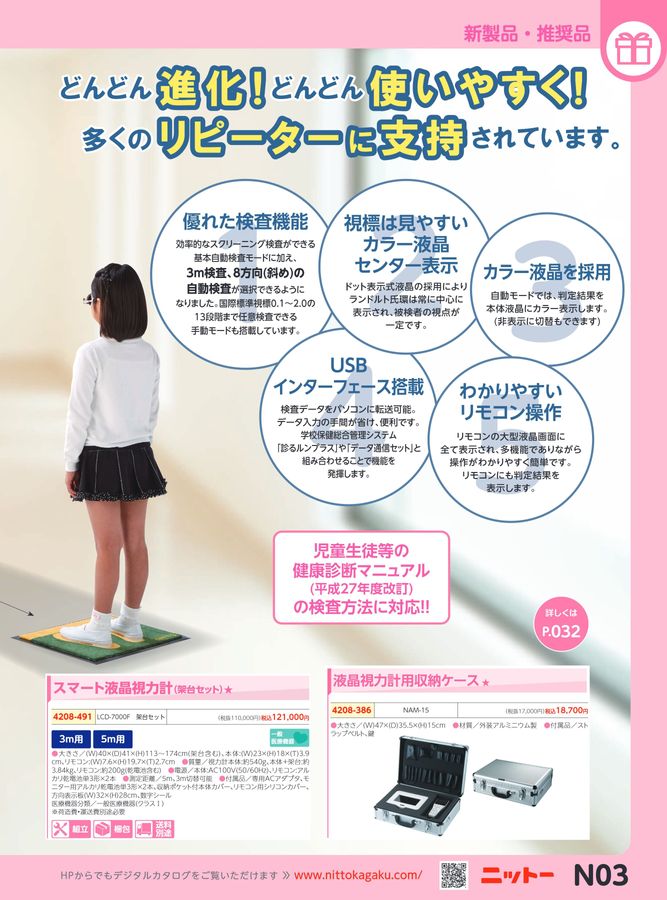 日陶科学 保健カタログ 2024・339号