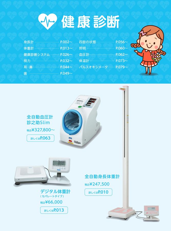 身長計　60cm〜200cm 愛知県尾張 日陶科学 保健カタログ 2024・339号