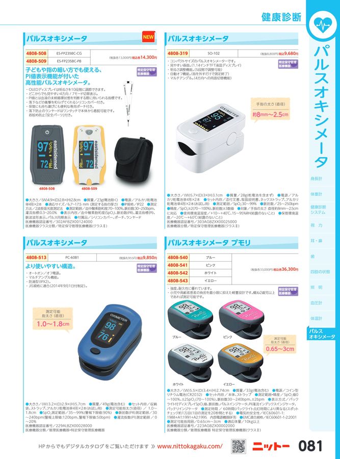 日陶科学 保健カタログ 2024・339号