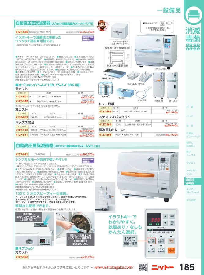 日陶科学 保健カタログ 2024・339号