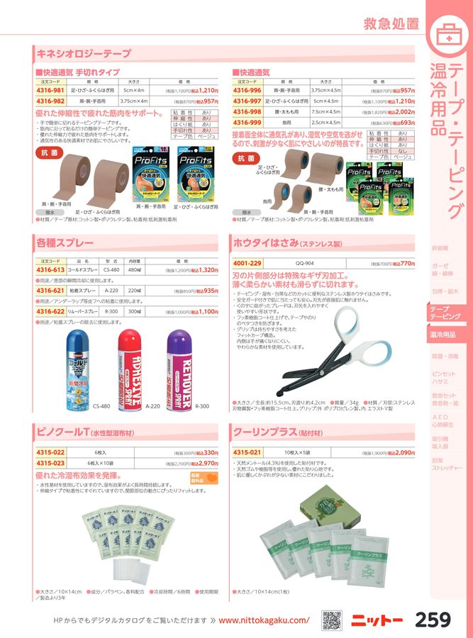 日陶科学 保健カタログ 2024・339号