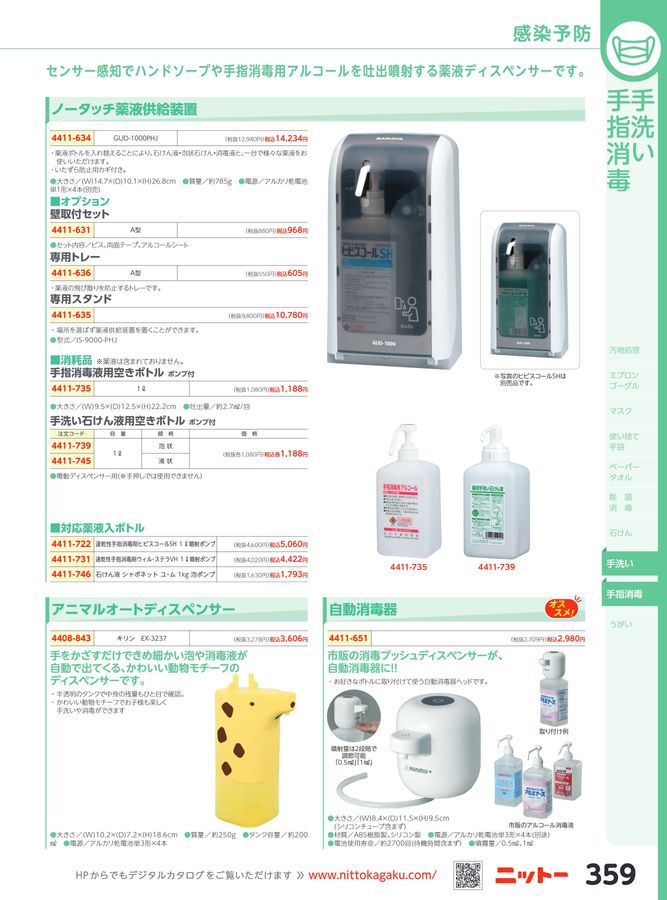 日陶科学 保健カタログ 2024・339号