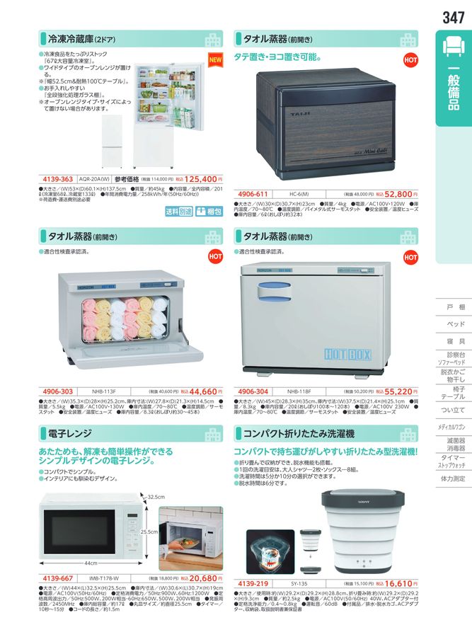 日陶科学 保健カタログ 2026・340号