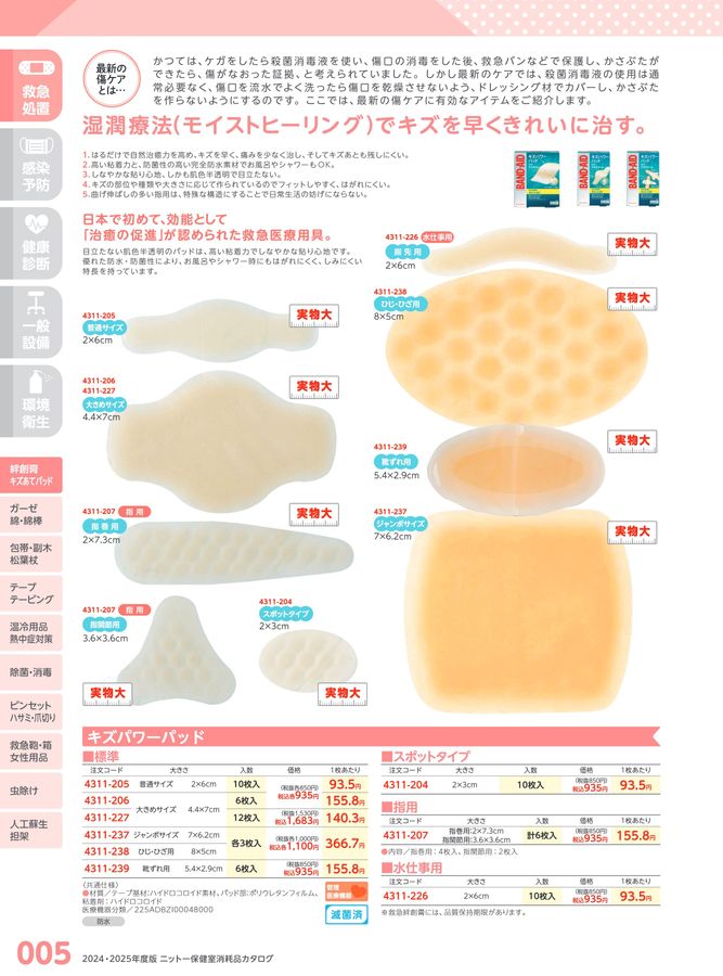 日陶科学 保健室消耗品カタログ 2024