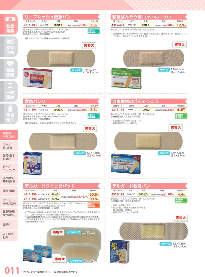 衛生日用品 Ki 日陶科学 保健室消耗品カタログ 2024
