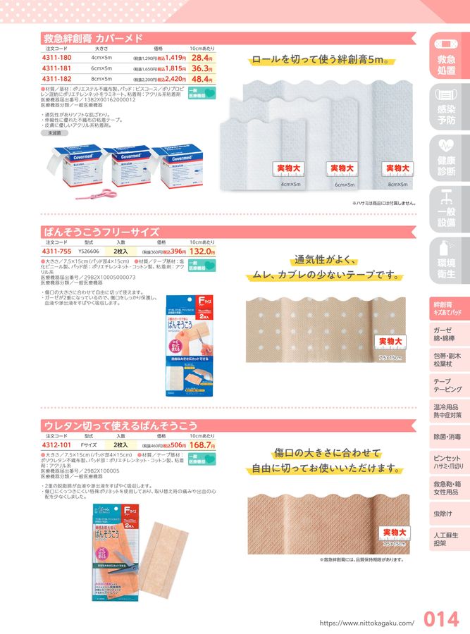 日陶科学 保健室消耗品カタログ 2024