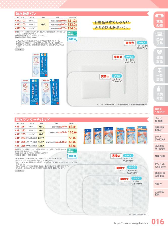 日陶科学 保健室消耗品カタログ 2024