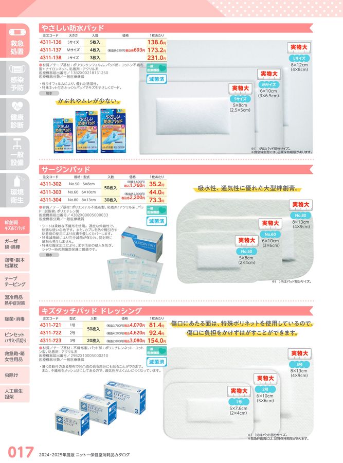 日陶科学 保健室消耗品カタログ 2024