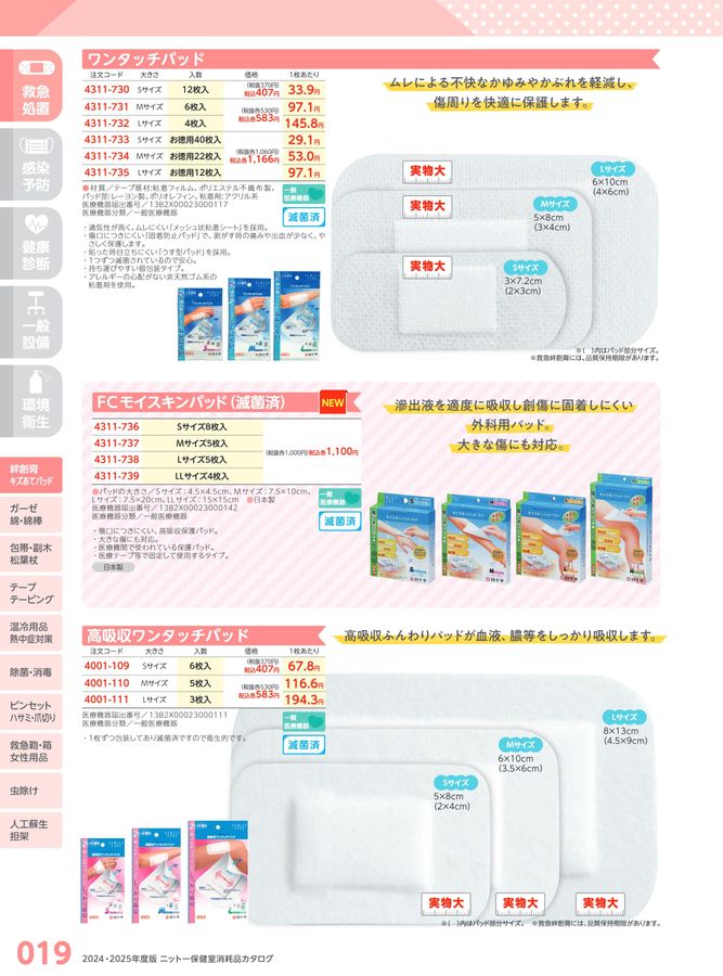 日陶科学 保健室消耗品カタログ 2024