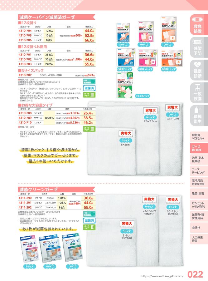 日陶科学 保健室消耗品カタログ 2024