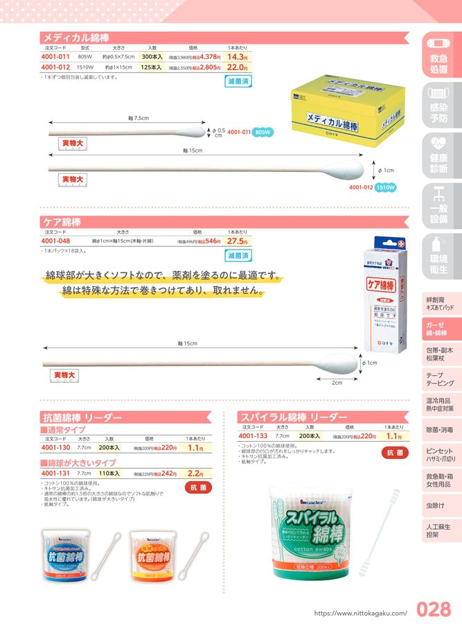 日陶科学 保健室消耗品カタログ 2024