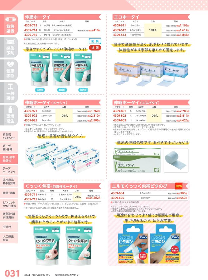 日陶科学 保健室消耗品カタログ 2024