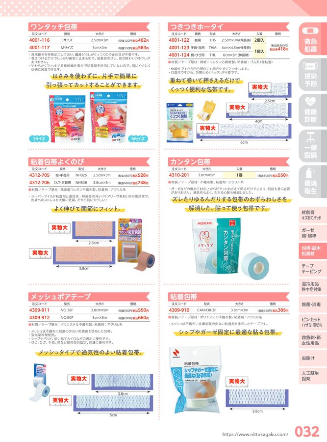 日陶科学 保健室消耗品カタログ 2024