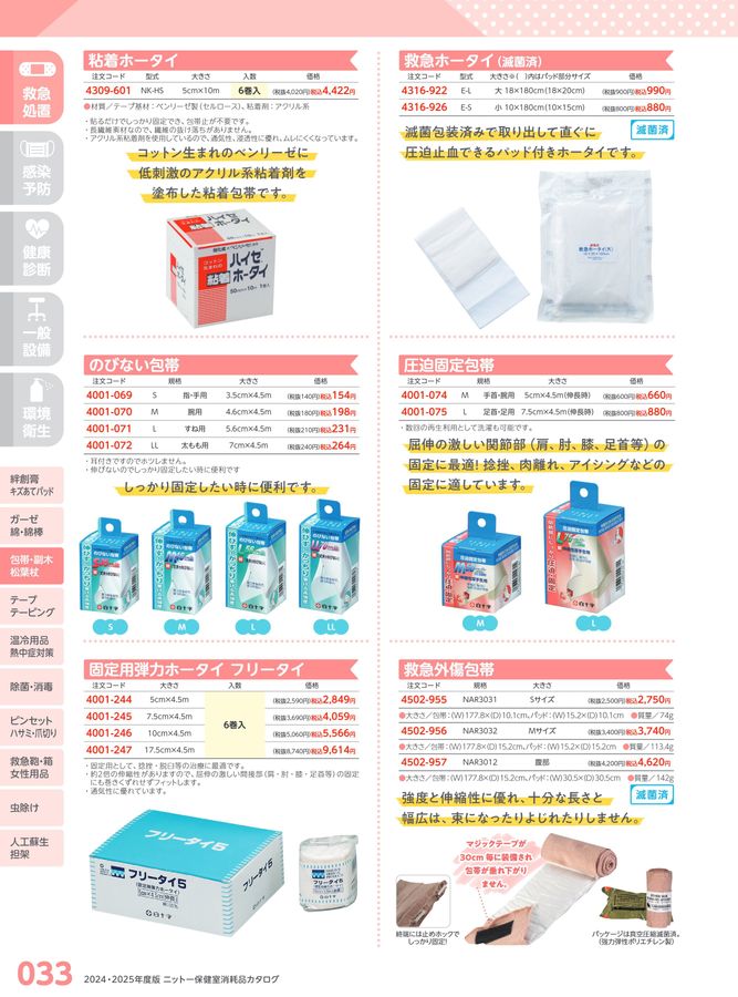 日陶科学 保健室消耗品カタログ 2024
