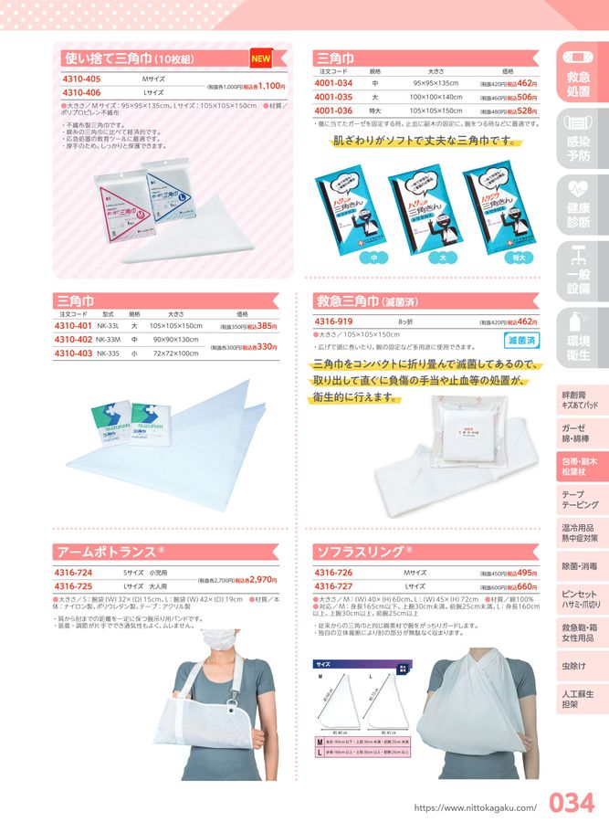 日陶科学 保健室消耗品カタログ 2024