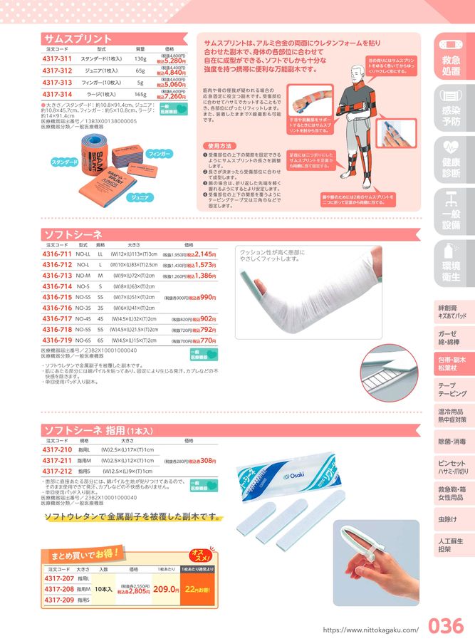 日陶科学 保健室消耗品カタログ 2024