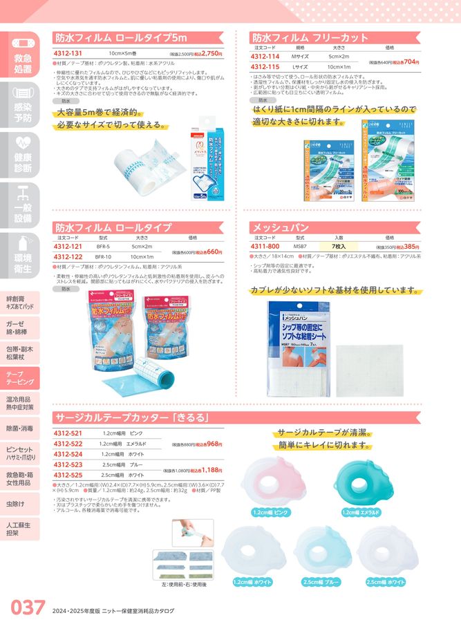 日陶科学 保健室消耗品カタログ 2024