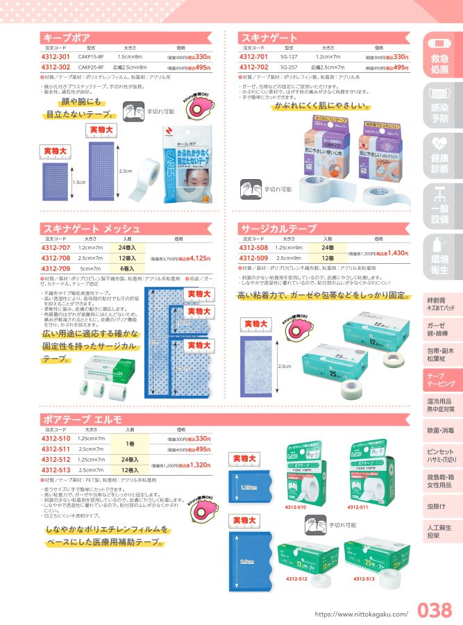日陶科学 保健室消耗品カタログ 2024