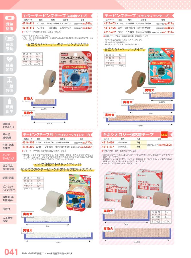 日陶科学 保健室消耗品カタログ 2024
