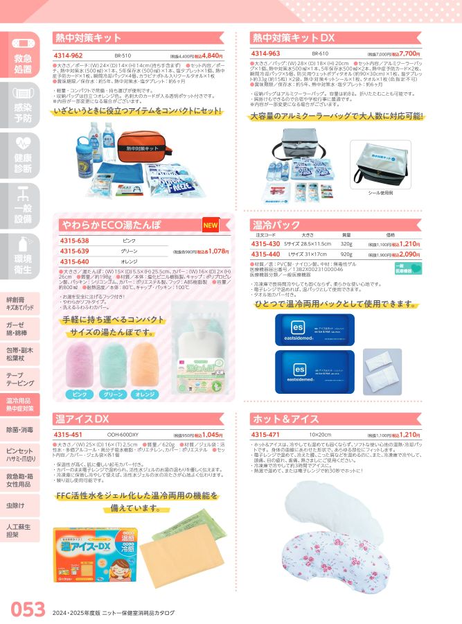 日陶科学 保健室消耗品カタログ 2024