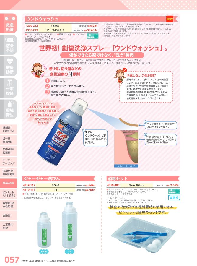日陶科学 保健室消耗品カタログ 2024