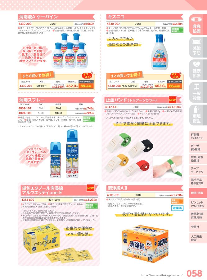 日陶科学 保健室消耗品カタログ 2024