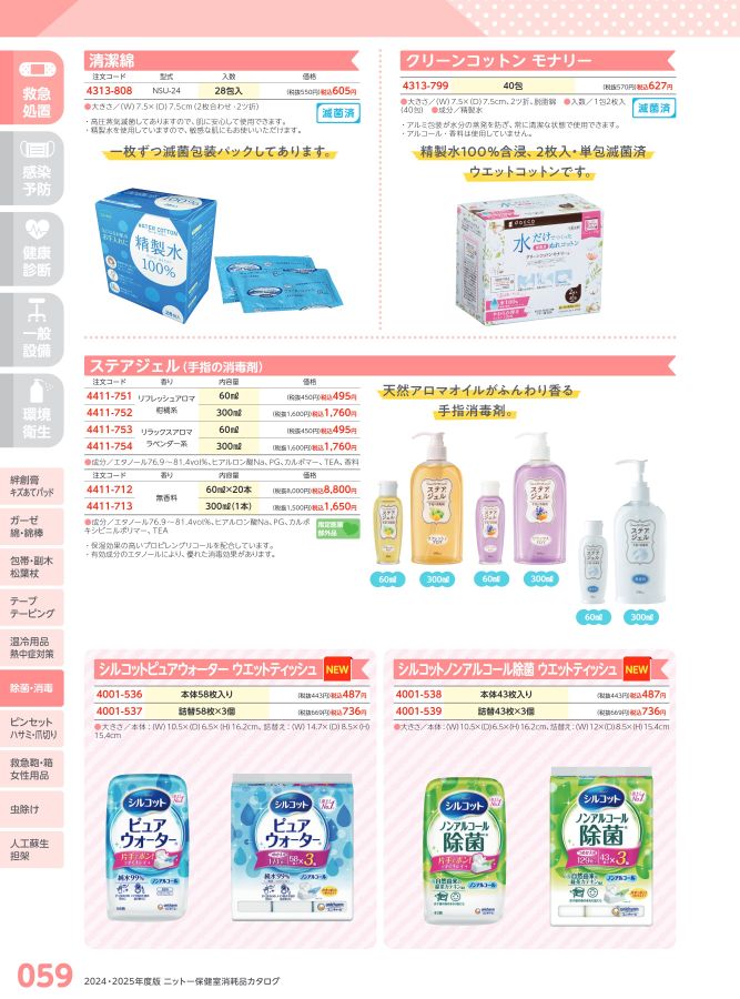 日陶科学 保健室消耗品カタログ 2024