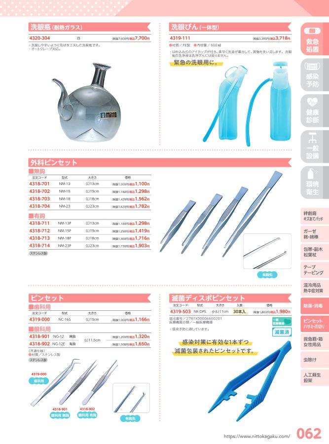 日陶科学 保健室消耗品カタログ 2024