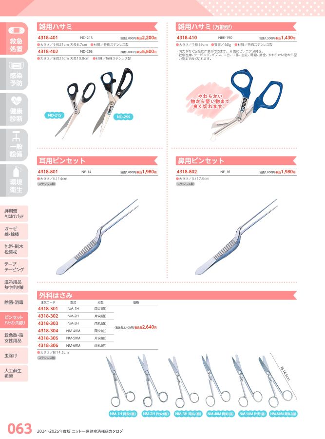 日陶科学 保健室消耗品カタログ 2024