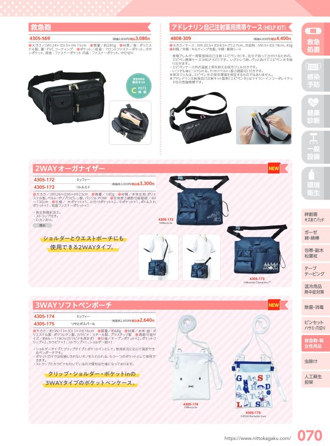 日陶科学 保健室消耗品カタログ 2024