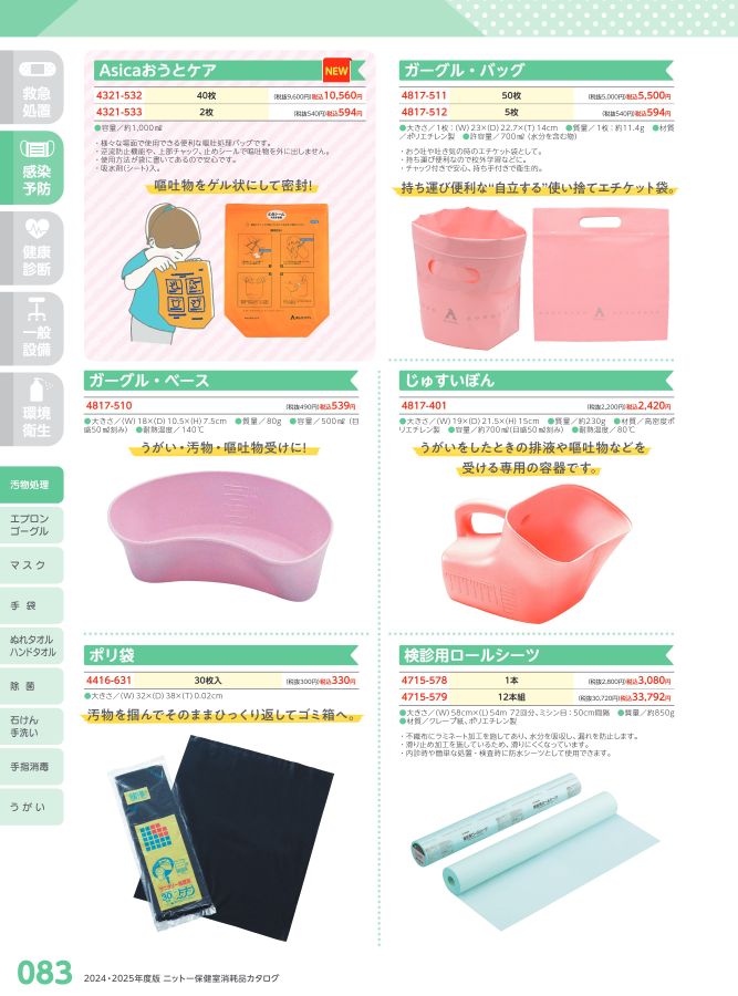 日陶科学 保健室消耗品カタログ 2024