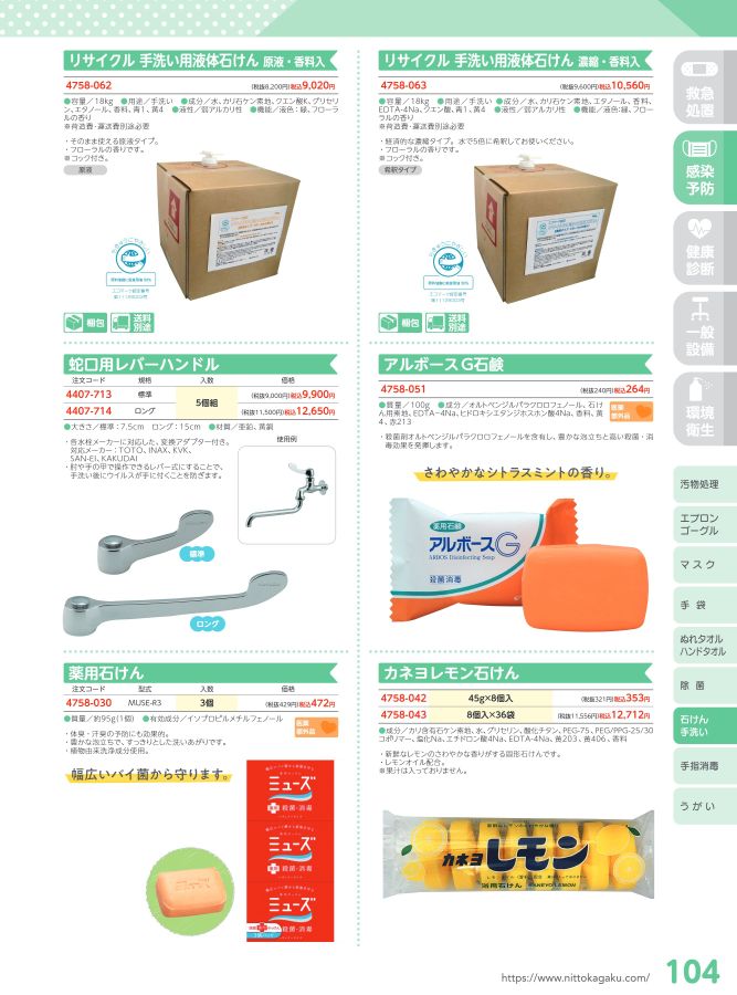 日陶科学 保健室消耗品カタログ 2024