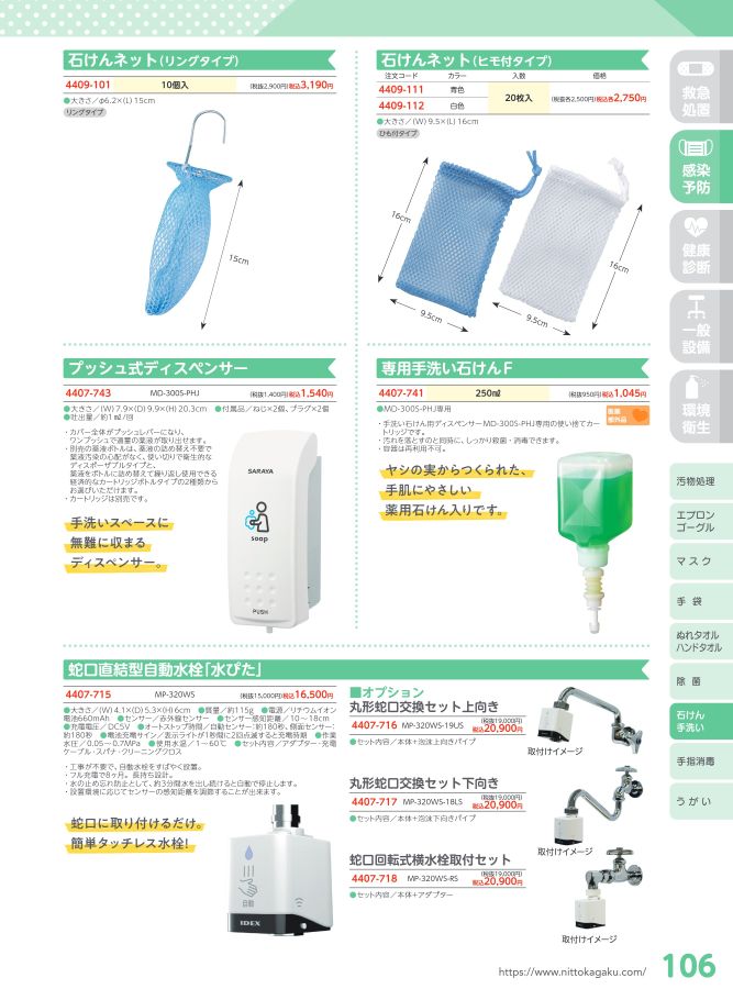 日陶科学 保健室消耗品カタログ 2024