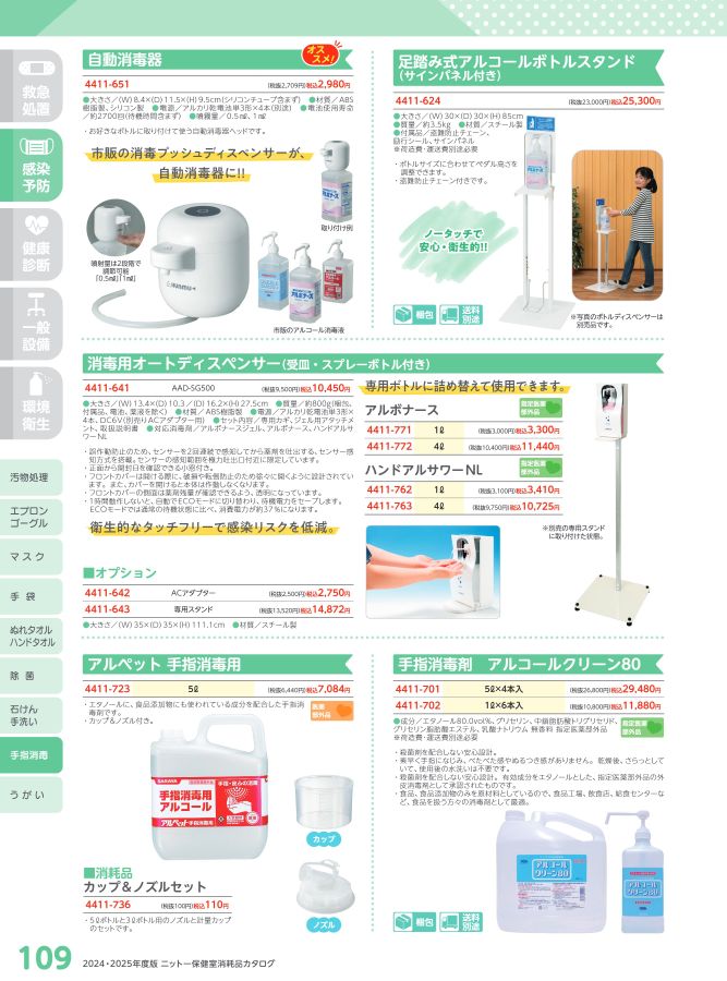 日陶科学 保健室消耗品カタログ 2024