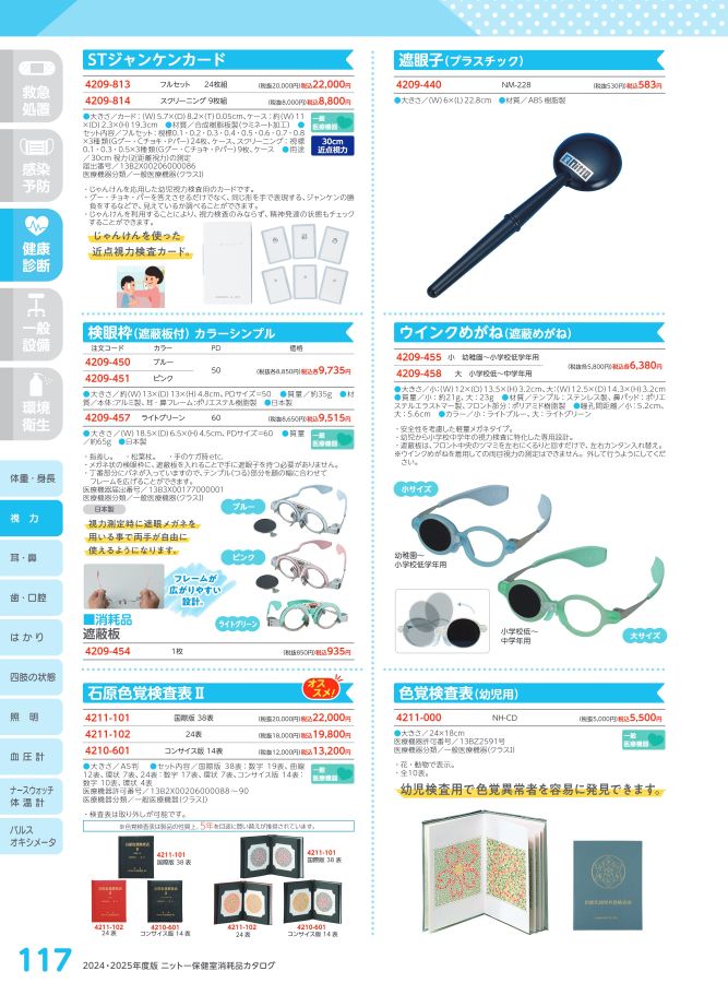 日陶科学 保健室消耗品カタログ 2024