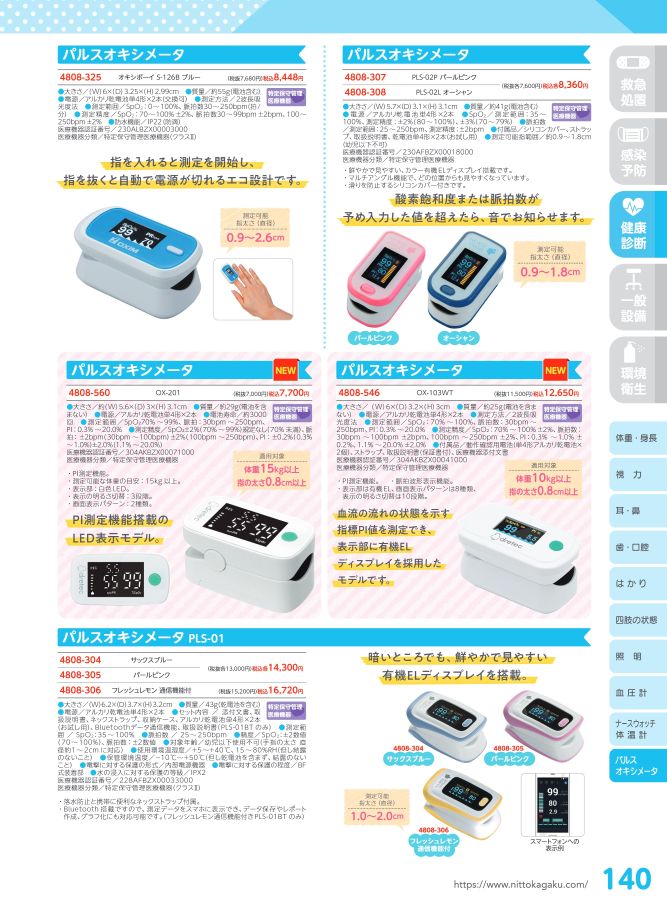 日陶科学 保健室消耗品カタログ 2024