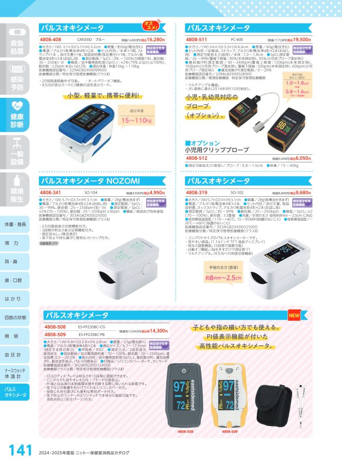 日陶科学 保健室消耗品カタログ 2024