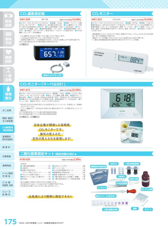 日陶科学 保健室消耗品カタログ 2024
