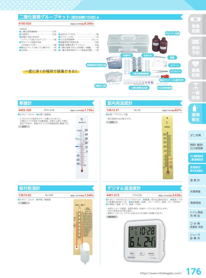 日陶科学 保健室消耗品カタログ 2024
