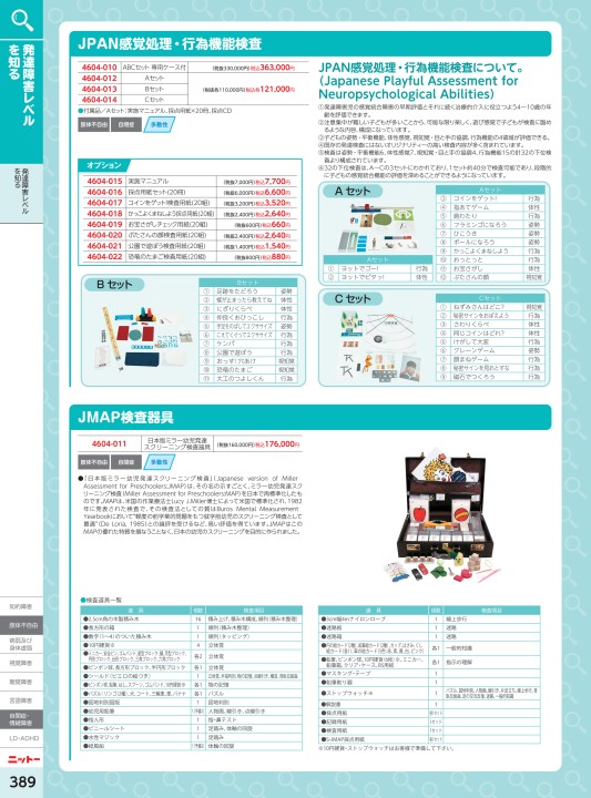 JPAN 感覚処理・行為機能検査 Aセット 感覚統合 - その他