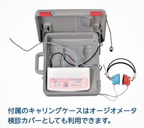 オージオメータ（1人両耳用）｜商品情報｜ものづくりを通して社会に