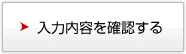 入力内容を確認する